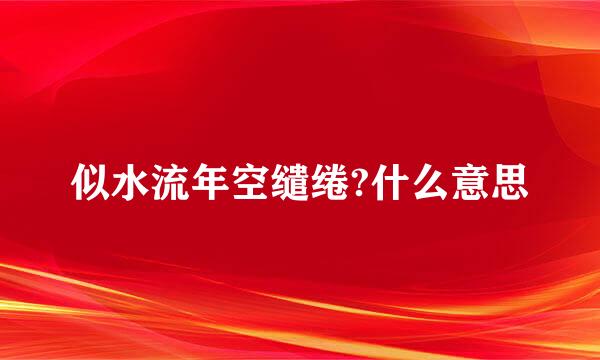 似水流年空缱绻?什么意思