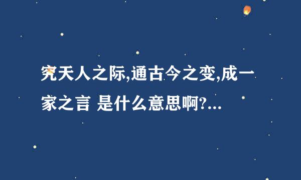 究天人之际,通古今之变,成一家之言 是什么意思啊?跟《史记》有关!