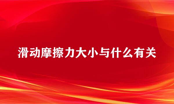 滑动摩擦力大小与什么有关