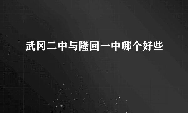 武冈二中与隆回一中哪个好些