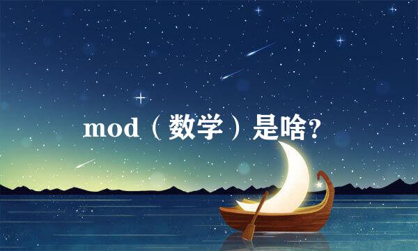 mod（数学）是啥？