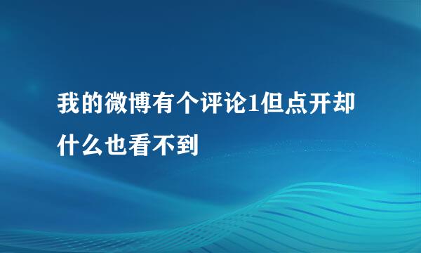 我的微博有个评论1但点开却什么也看不到