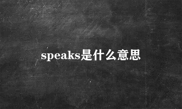 speaks是什么意思