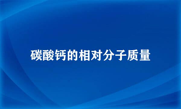 碳酸钙的相对分子质量