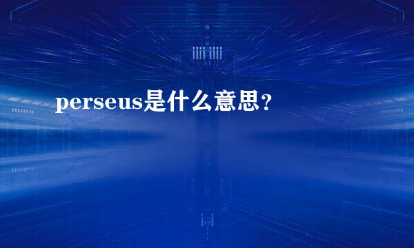 perseus是什么意思？