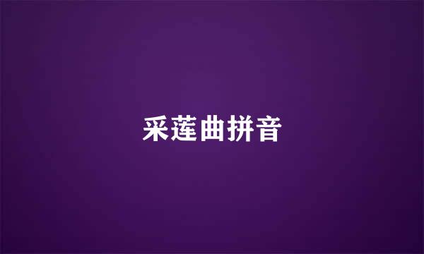 采莲曲拼音