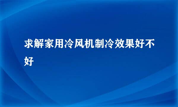 求解家用冷风机制冷效果好不好