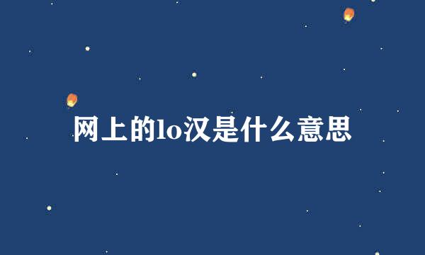 网上的lo汉是什么意思