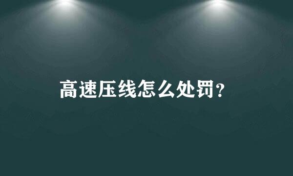 高速压线怎么处罚？