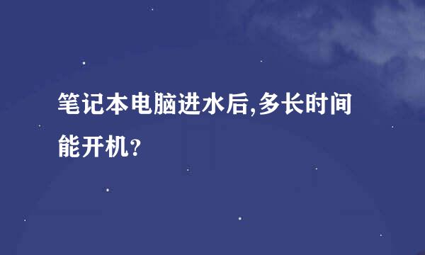 笔记本电脑进水后,多长时间能开机？