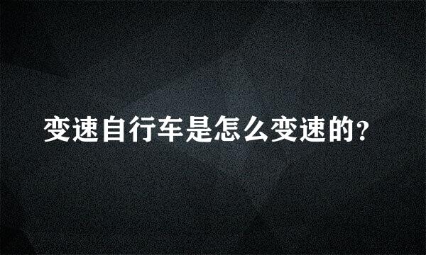 变速自行车是怎么变速的？