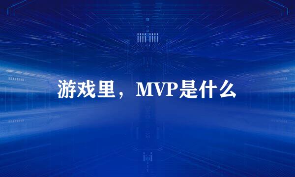 游戏里，MVP是什么