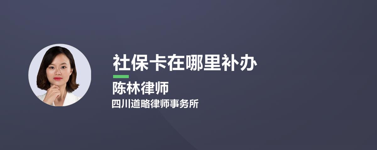 社保卡在哪里补办