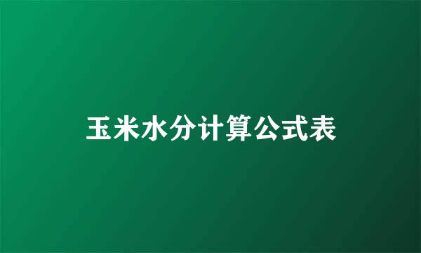 玉米水分计算公式表