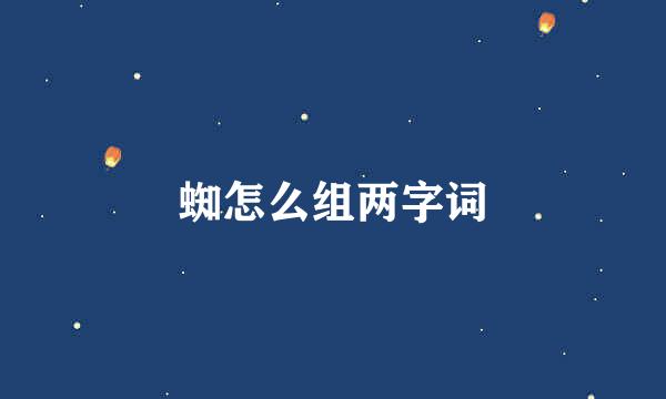 蜘怎么组两字词