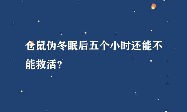 仓鼠伪冬眠后五个小时还能不能救活？