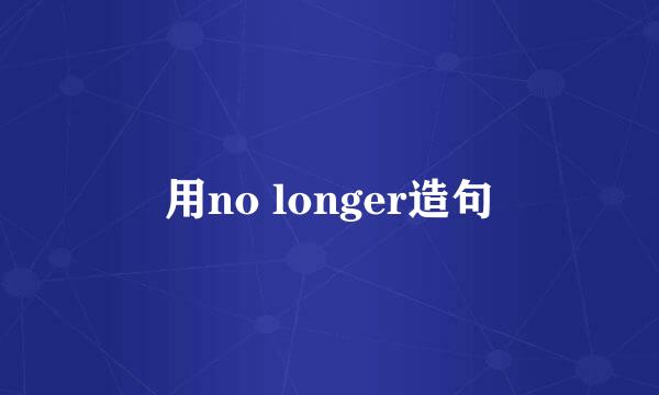 用no longer造句