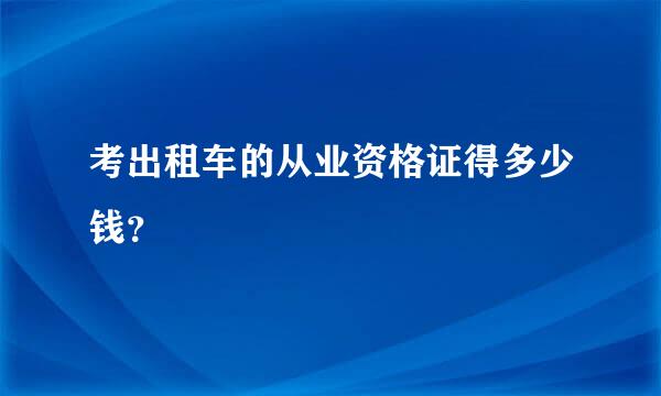 考出租车的从业资格证得多少钱？