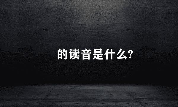 祎的读音是什么?