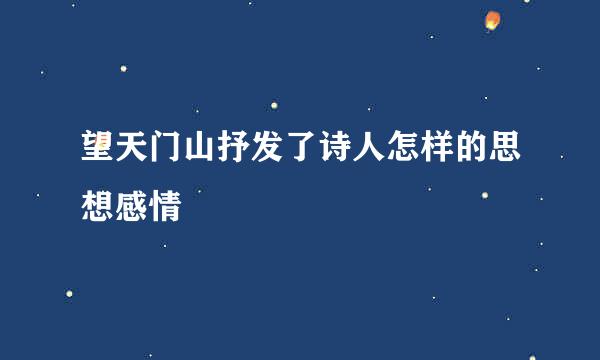 望天门山抒发了诗人怎样的思想感情