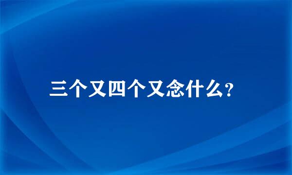 三个又四个又念什么？