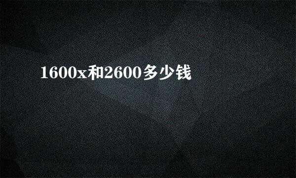 1600x和2600多少钱