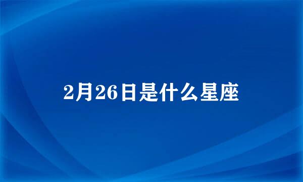 2月26日是什么星座