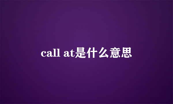 call at是什么意思