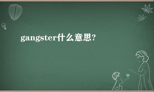 gangster什么意思?