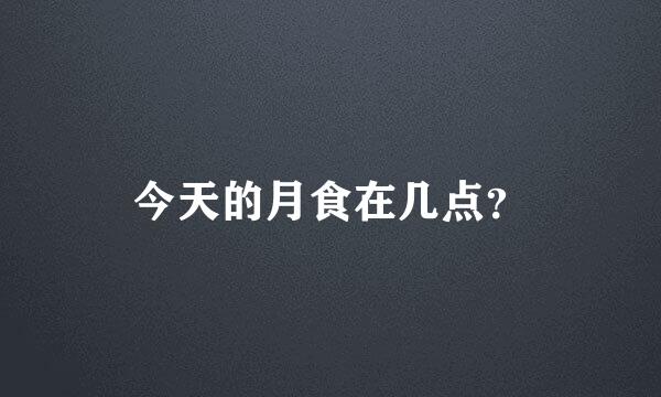 今天的月食在几点？