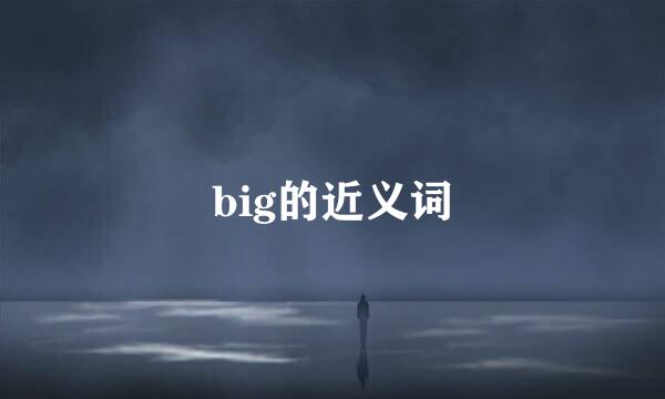 big的近义词