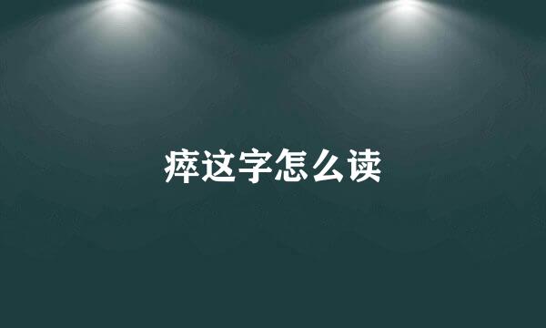 瘁这字怎么读