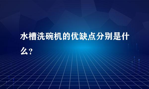 水槽洗碗机的优缺点分别是什么？