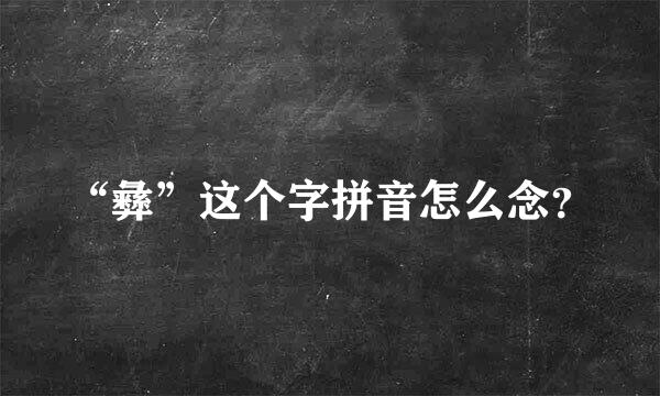 “彝”这个字拼音怎么念？