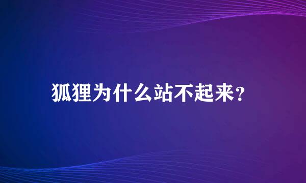 狐狸为什么站不起来？