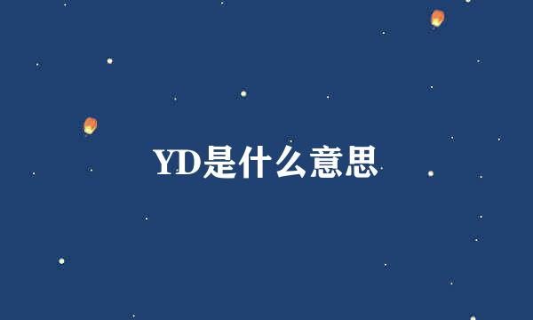 YD是什么意思