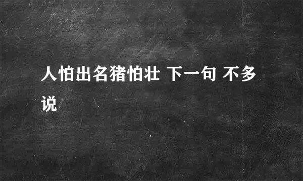 人怕出名猪怕壮 下一句 不多说