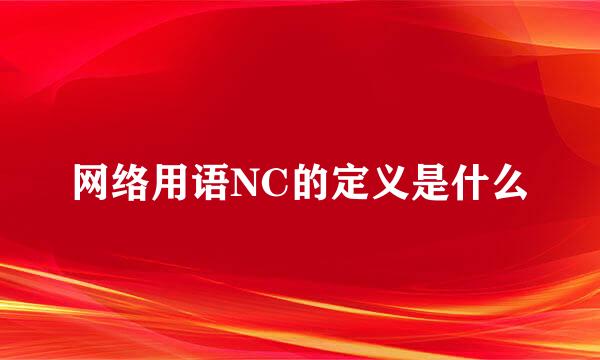 网络用语NC的定义是什么