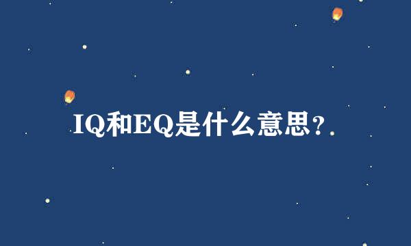 IQ和EQ是什么意思？