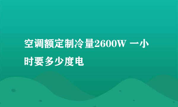 空调额定制冷量2600W 一小时要多少度电