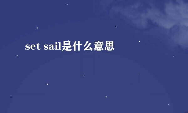 set sail是什么意思