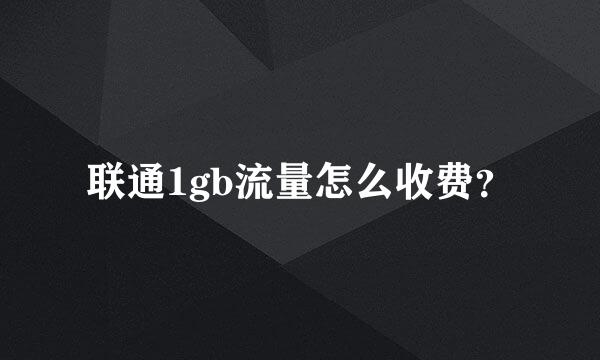 联通1gb流量怎么收费？