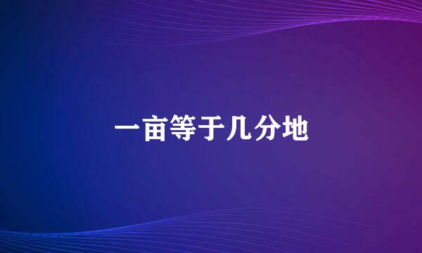 一亩等于几分地