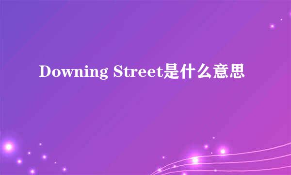 Downing Street是什么意思