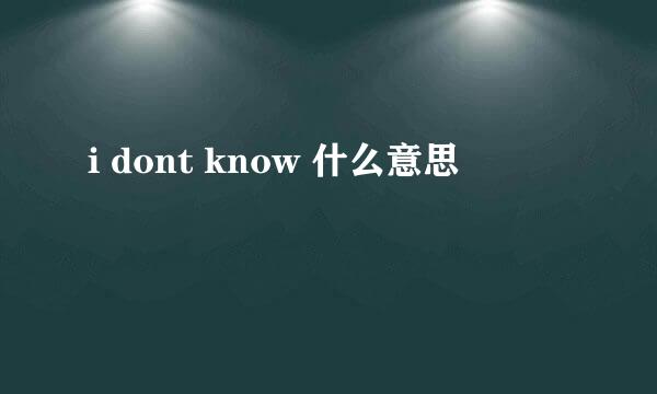 i dont know 什么意思