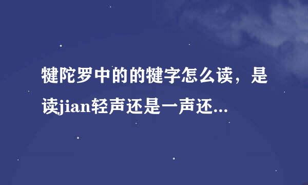 犍陀罗中的的犍字怎么读，是读jian轻声还是一声还是qian二声