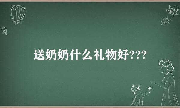 送奶奶什么礼物好???