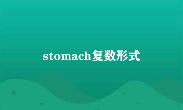 stomach复数形式