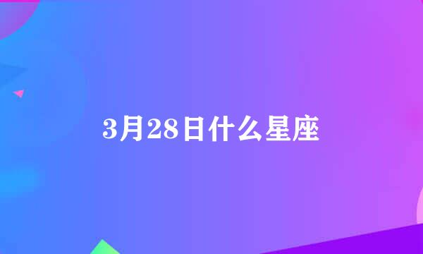 3月28日什么星座