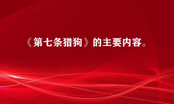 《第七条猎狗》的主要内容。